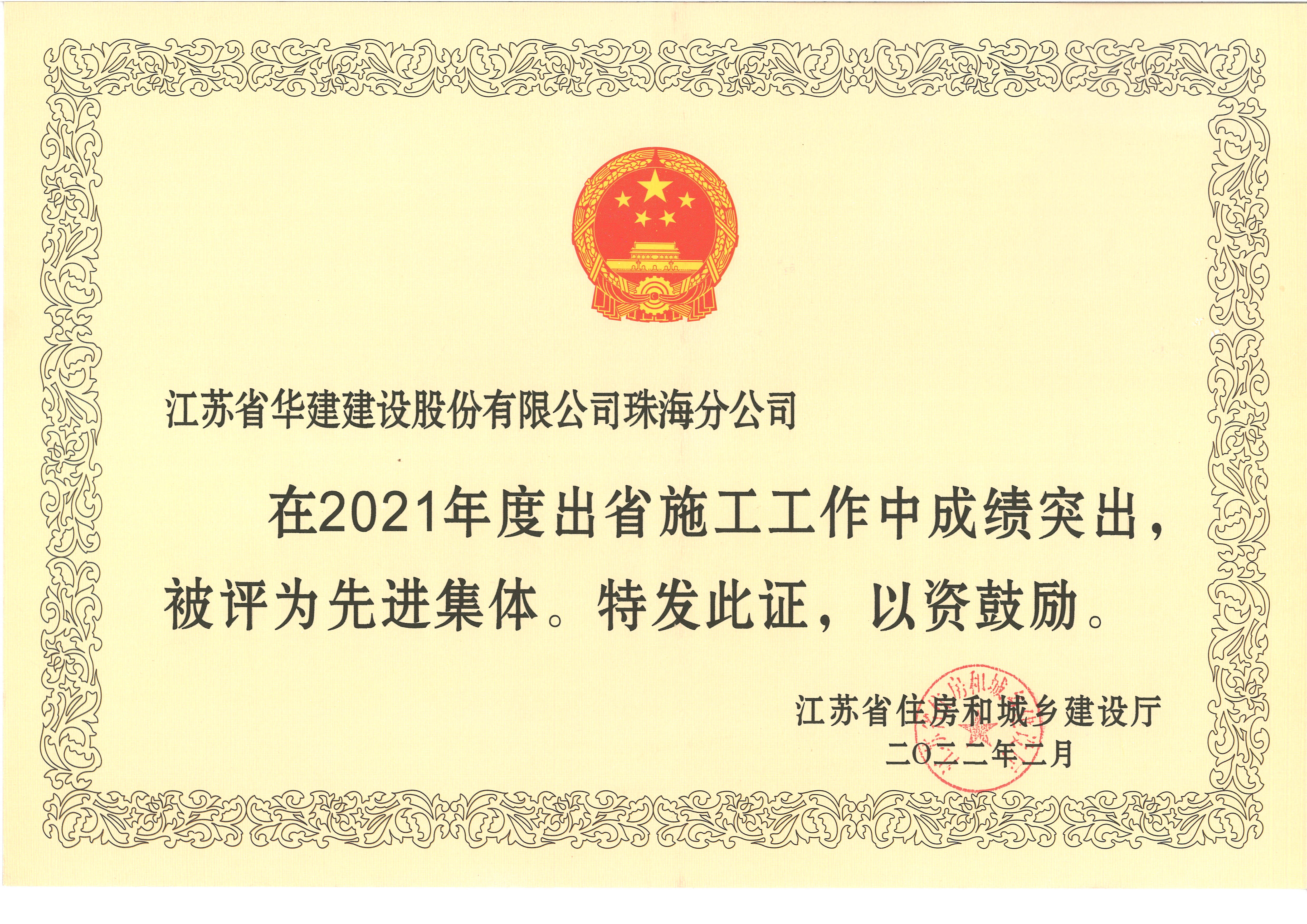 （22.02）2021年度江苏出省施工先进集体（奖状）_副本.jpg